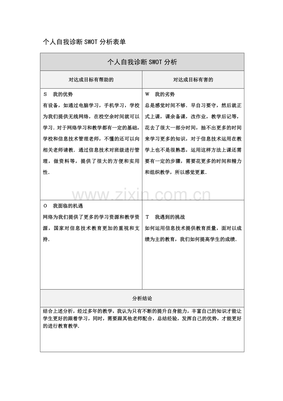 黄良勇SWOT分析_.doc_第1页