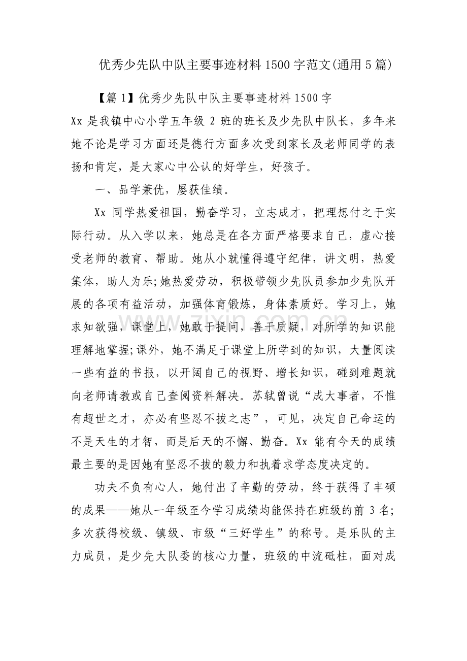 优秀少先队中队主要事迹材料1500字范文(通用5篇).pdf_第1页