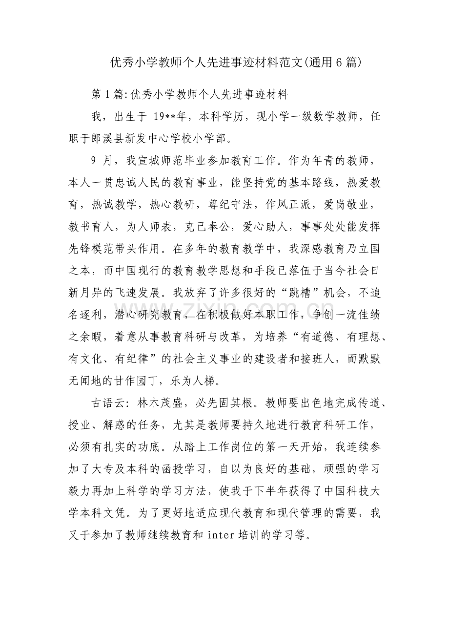 优秀小学教师个人先进事迹材料范文(通用6篇).pdf_第1页