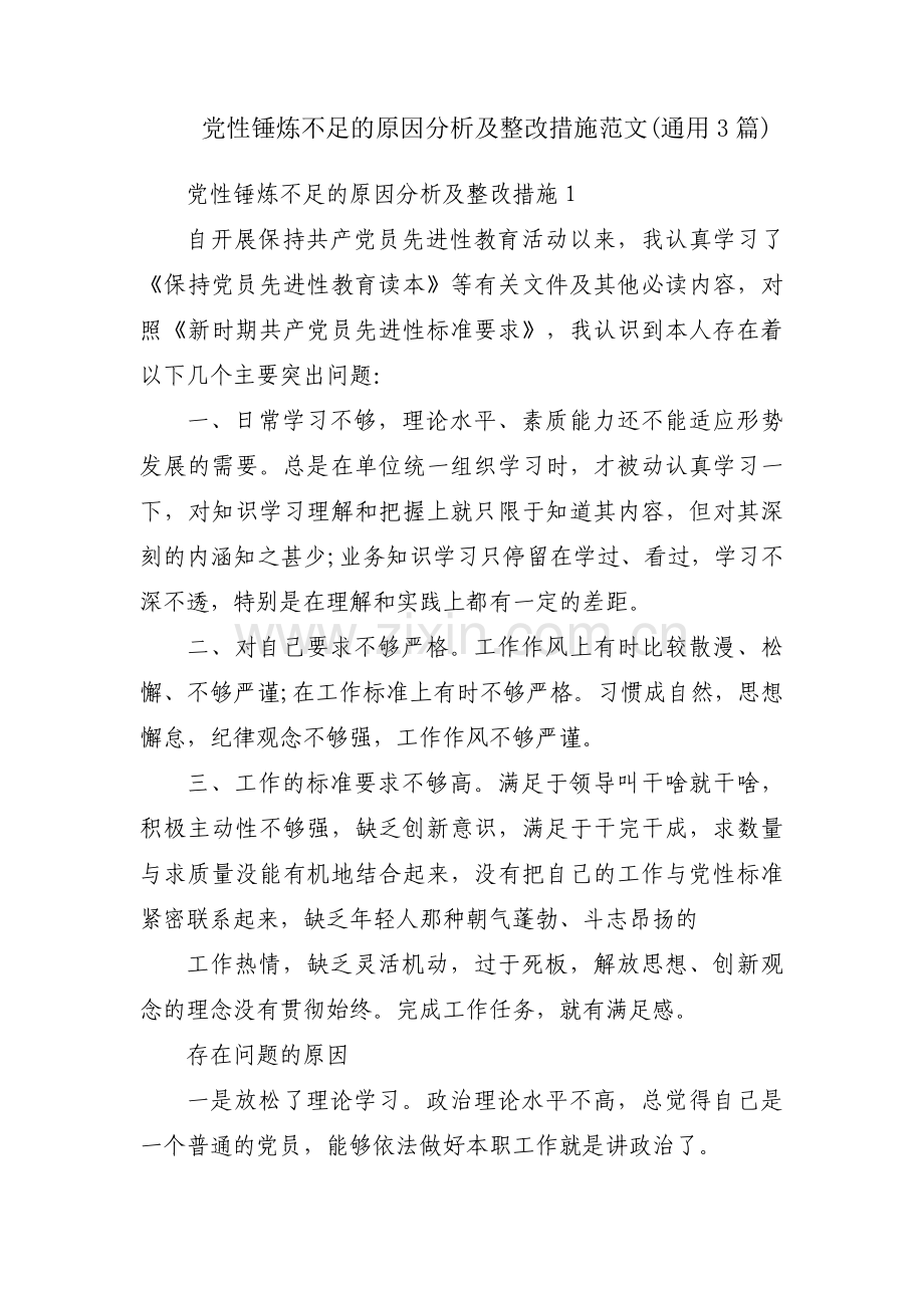 党性锤炼不足的原因分析及整改措施范文(通用3篇).pdf_第1页