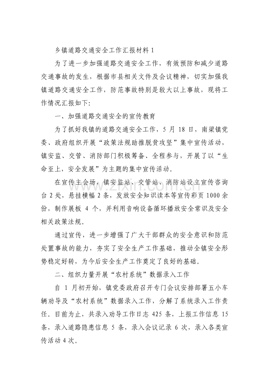 乡镇道路交通安全工作汇报材料范文(3篇).pdf_第1页