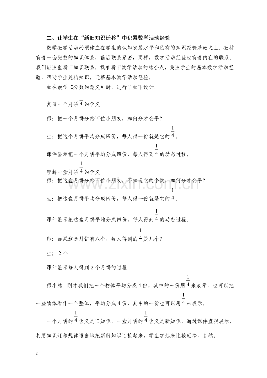让学生在课堂中积累数学基本活动经验（钟雪梅）.doc_第2页
