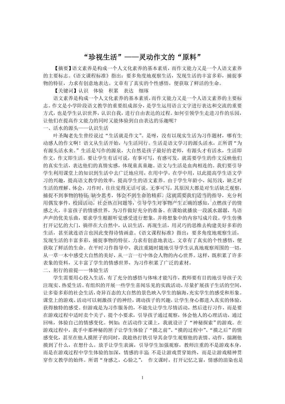 “珍视生活”——灵动作文的“原料”.doc_第1页