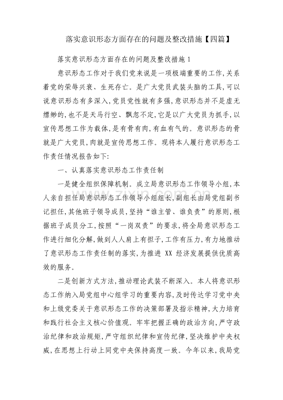 落实意识形态方面存在的问题及整改措施【四篇】.pdf_第1页