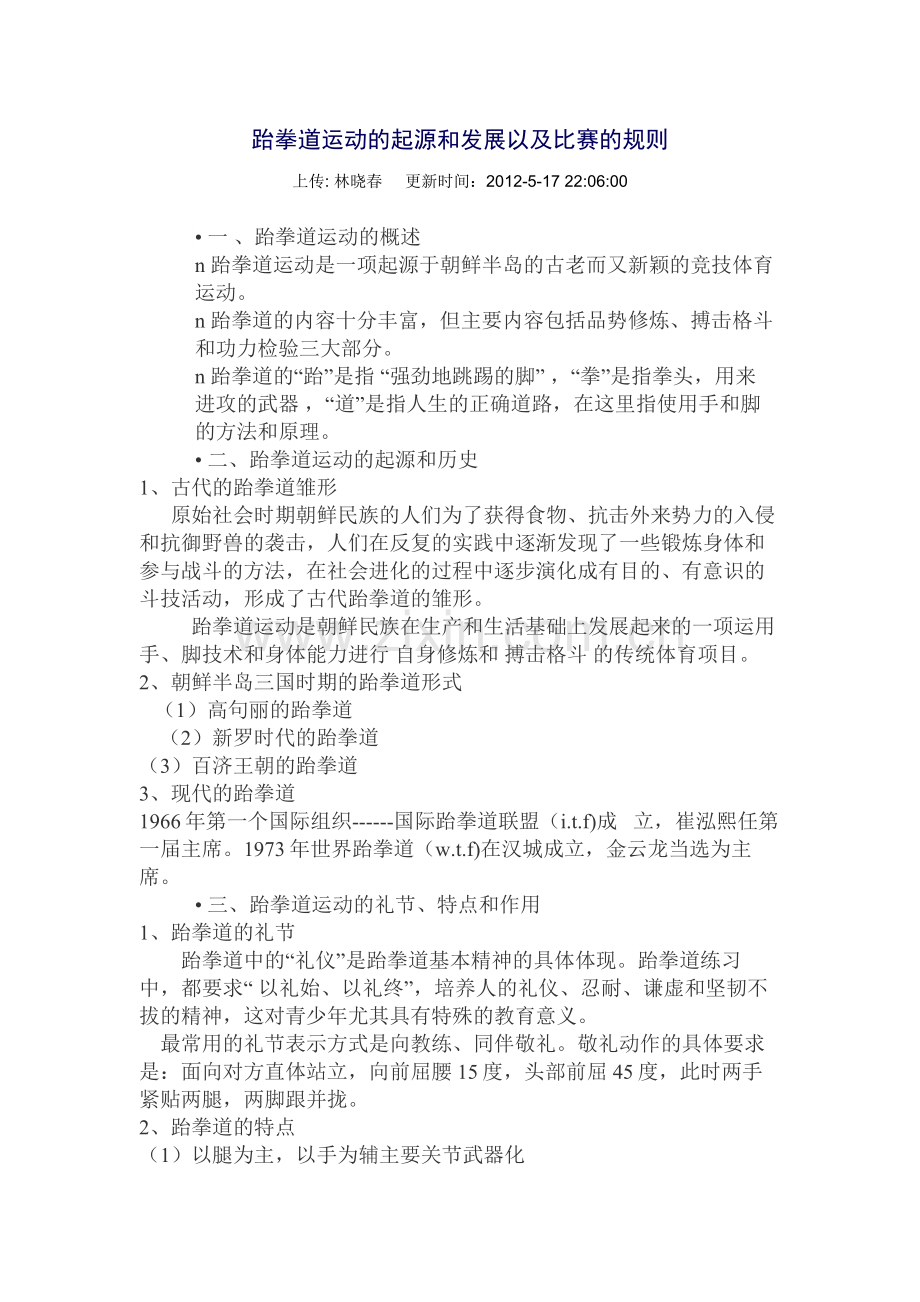 跆拳道运动的起源和发展以及比赛的规则.doc_第1页