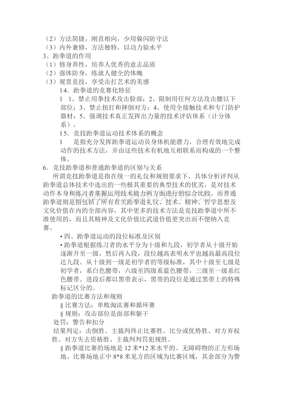 跆拳道运动的起源和发展以及比赛的规则.doc_第2页
