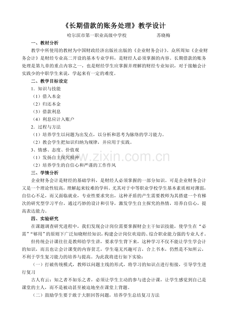 长期借款教学设计.doc_第1页