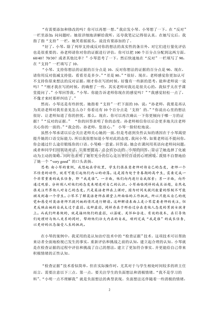 个案咨询走出自设的心理困境.doc_第2页