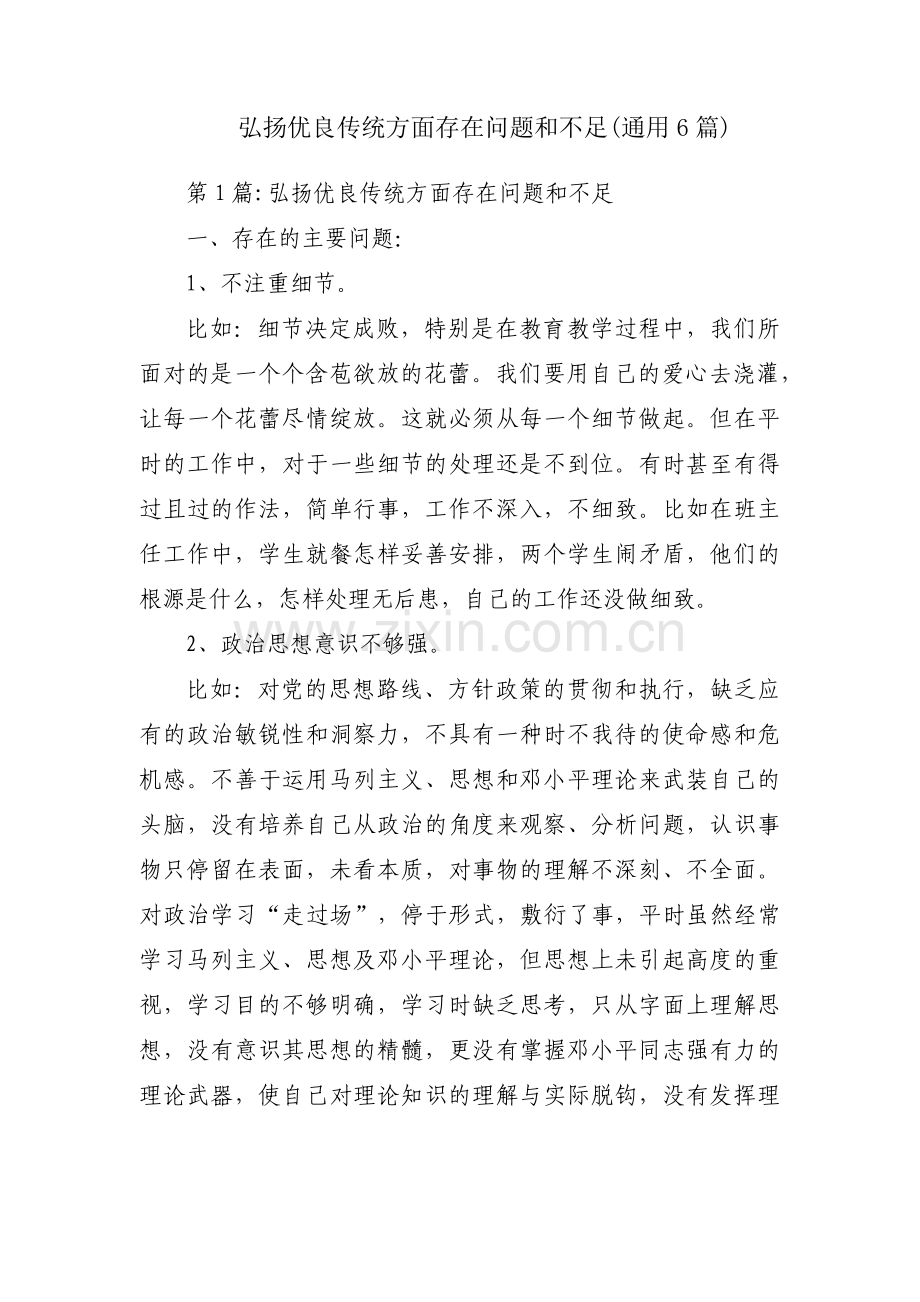 弘扬优良传统方面存在问题和不足(通用6篇).pdf_第1页