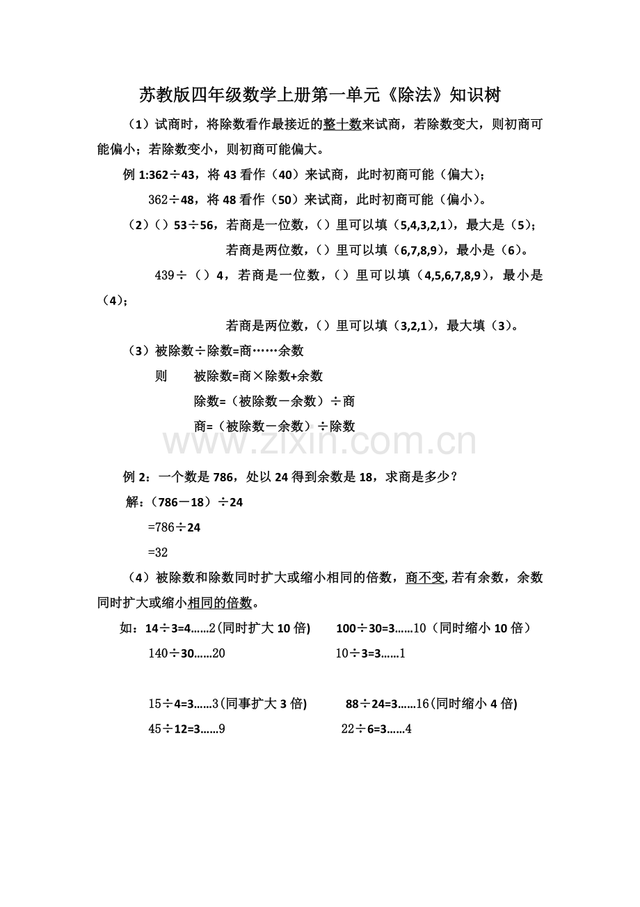 苏教版四年级数学上册第一单元《除法》知识树.doc_第1页