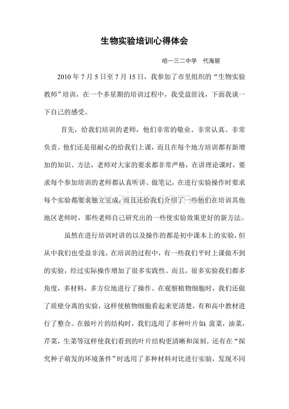 生物实验培训心得体会.doc_第1页
