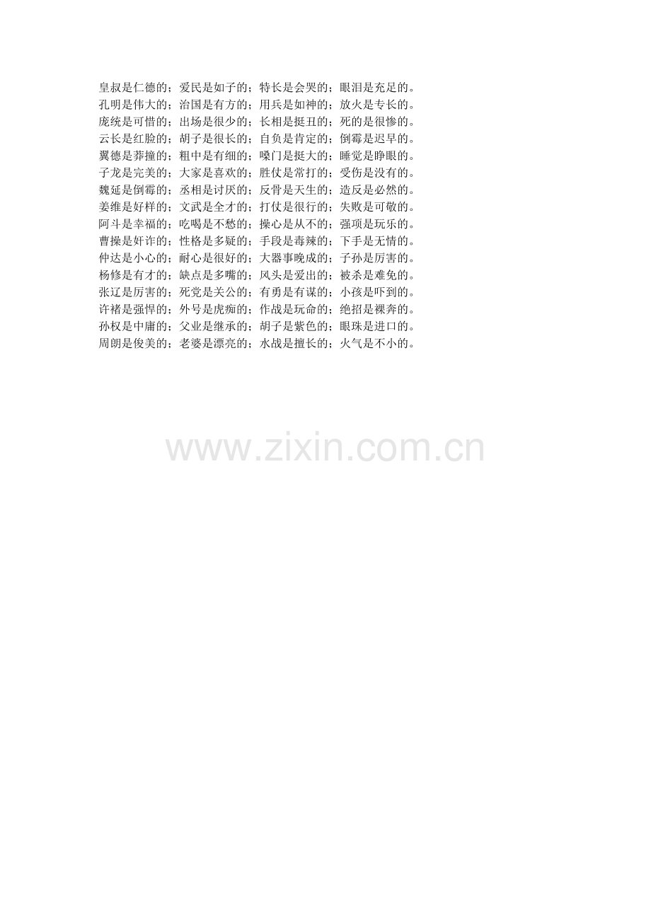 三国演义主要人物性格补充.doc_第1页