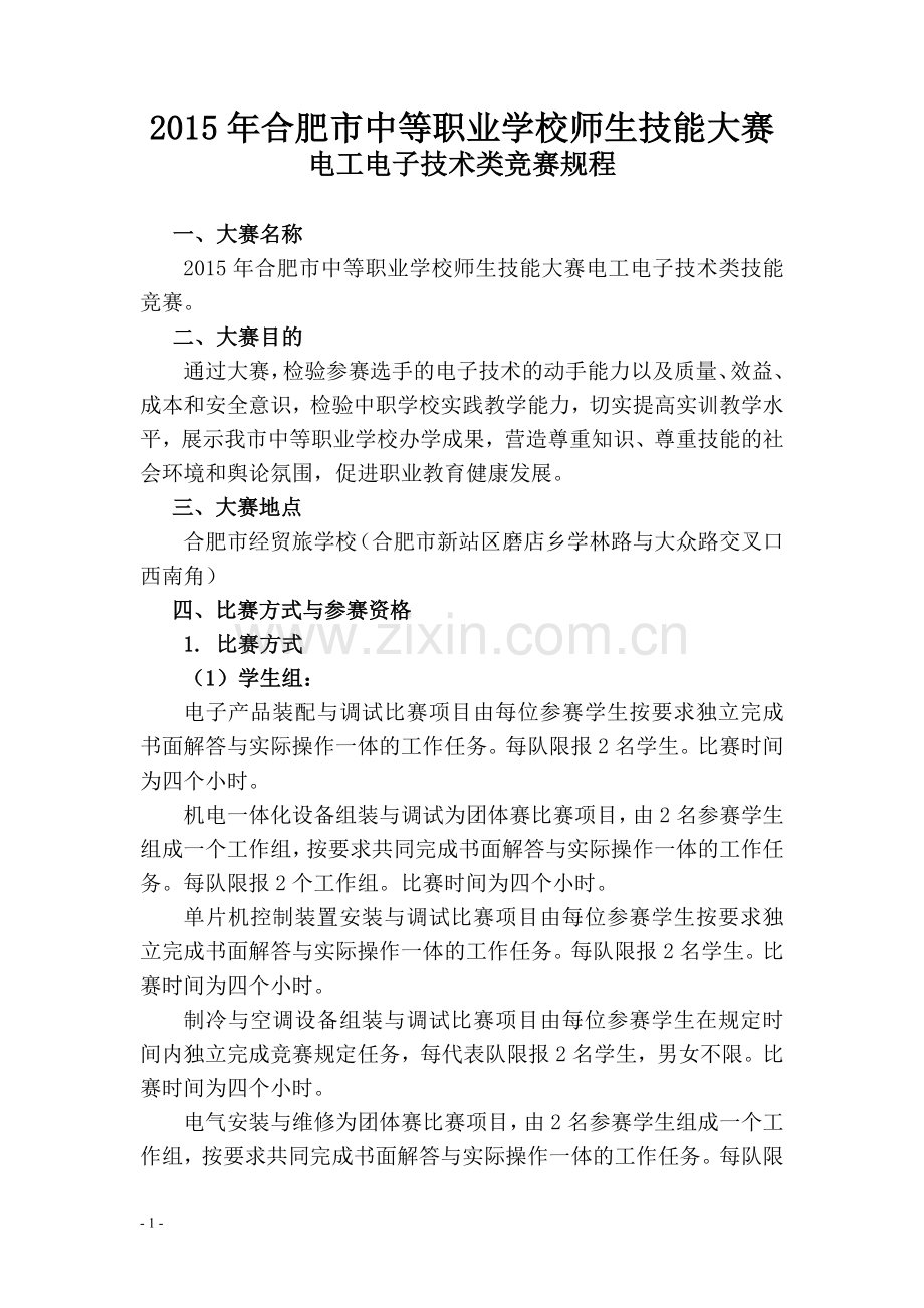 电工电子技术类竞赛规程.doc_第1页