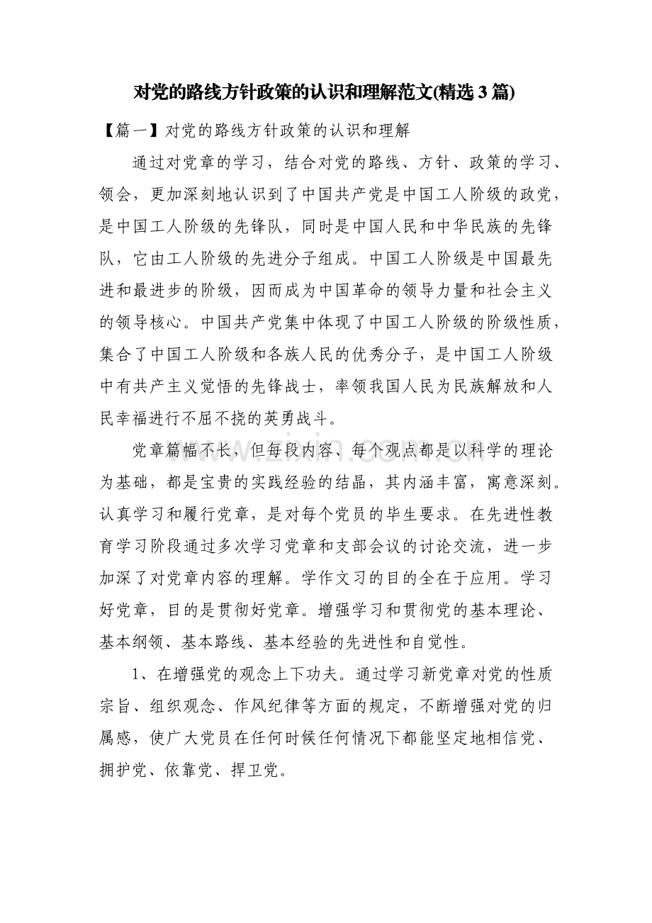 对党的路线方针政策的认识和理解范文(3篇).pdf_第1页