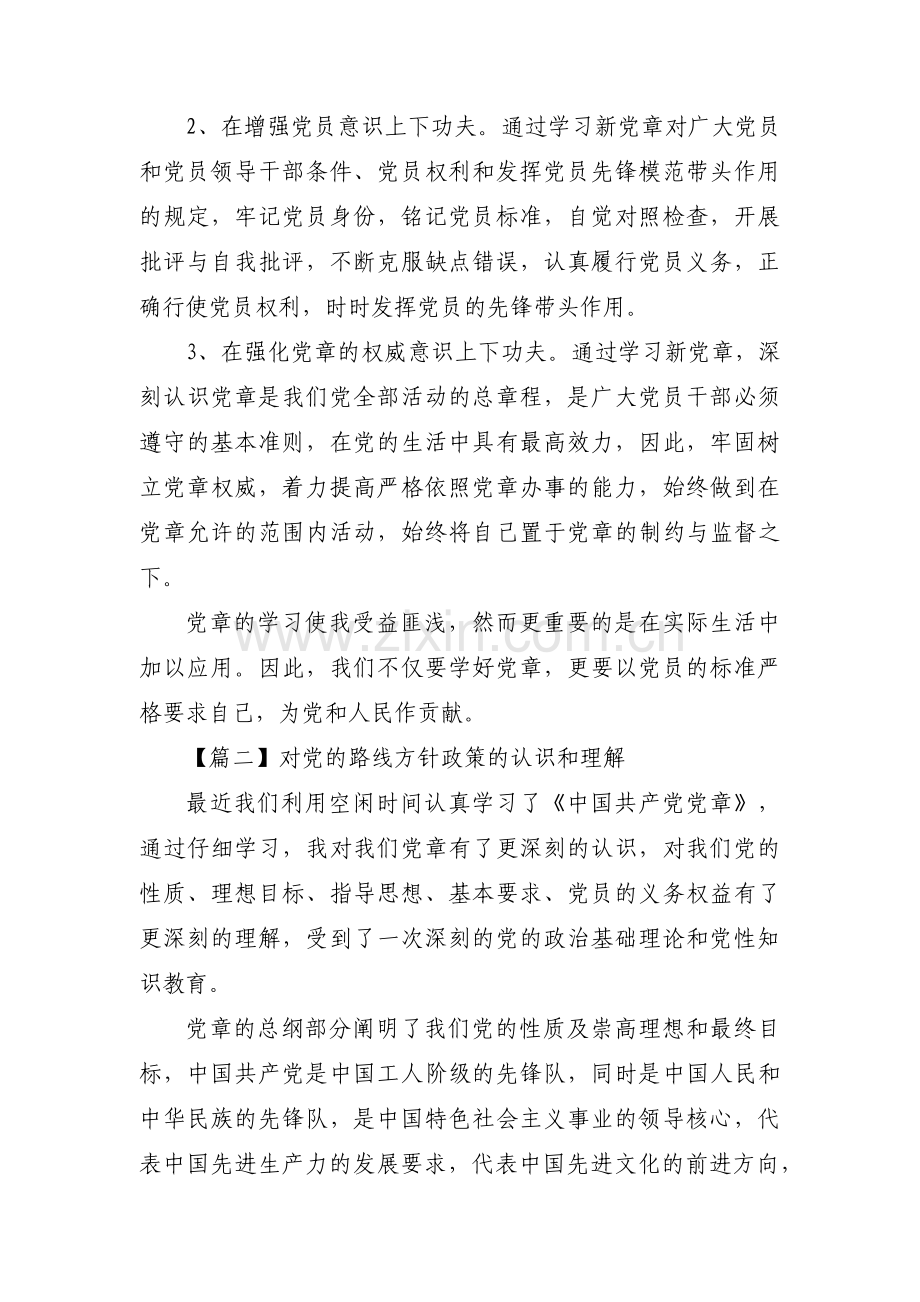 对党的路线方针政策的认识和理解范文(3篇).pdf_第2页