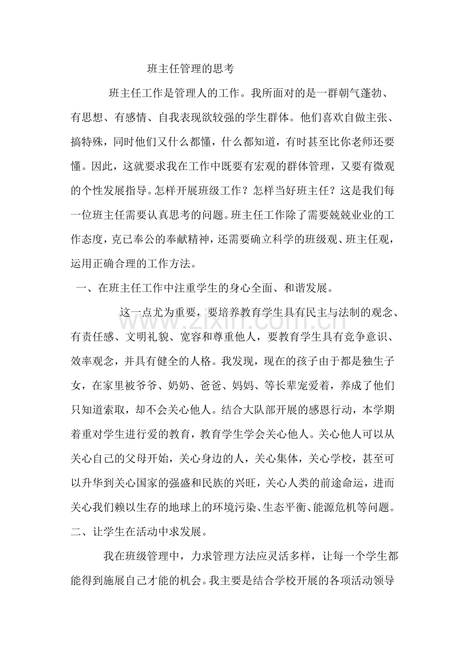 班主任管理的思考.doc_第1页