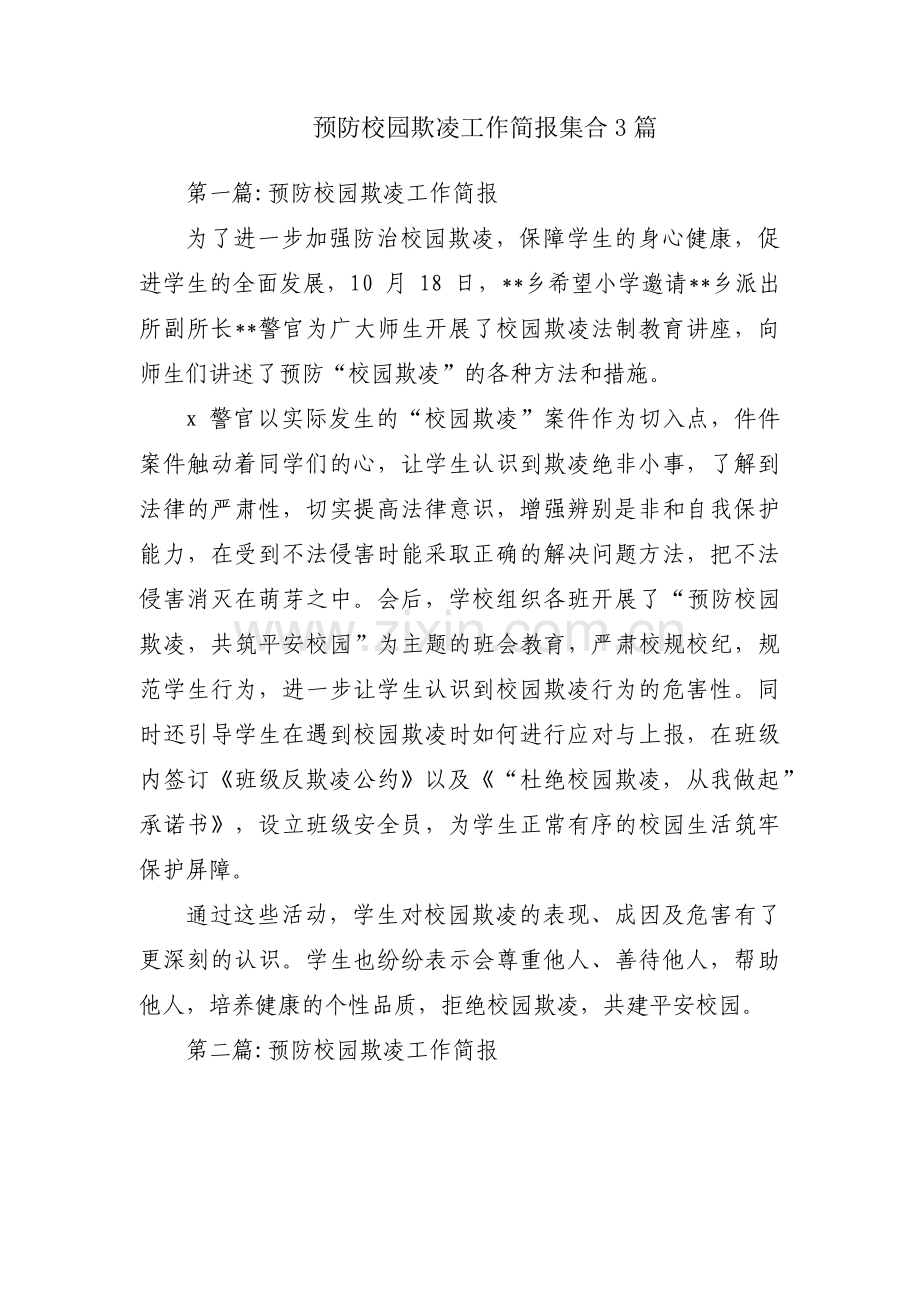 预防校园欺凌工作简报集合3篇.pdf_第1页