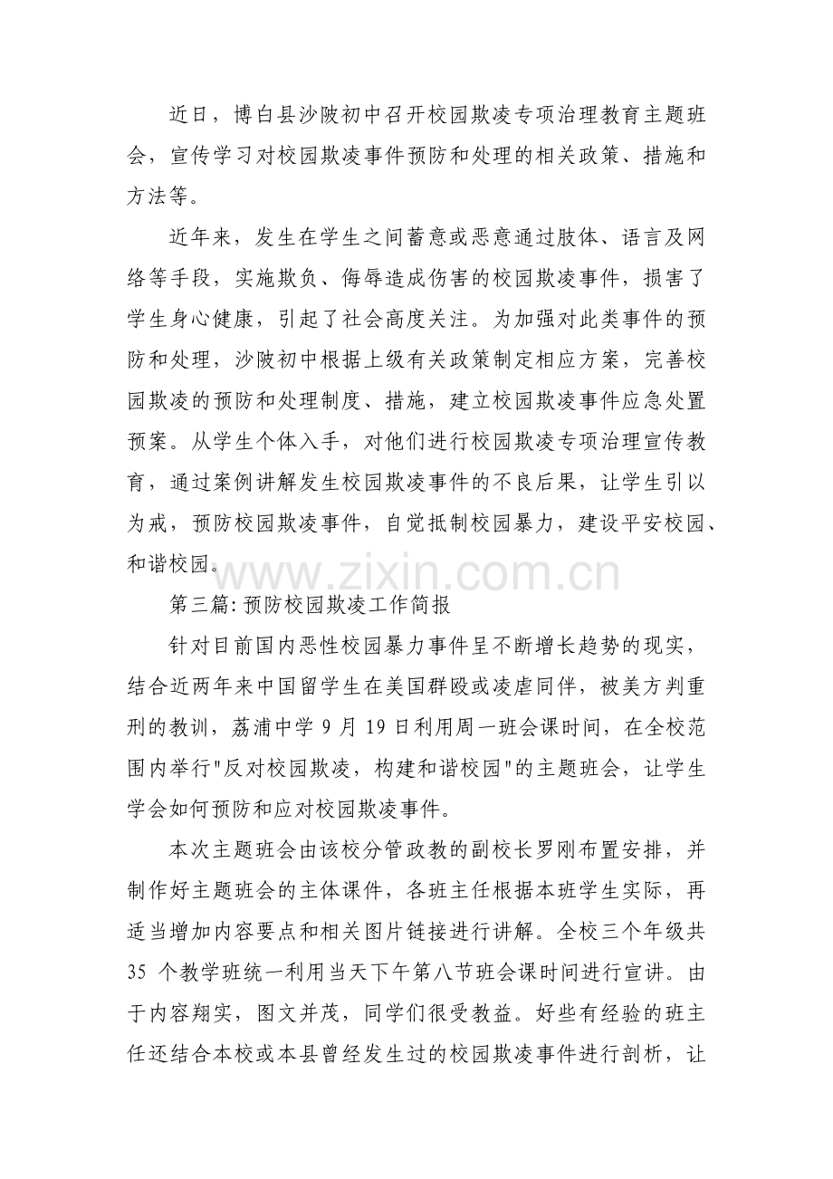 预防校园欺凌工作简报集合3篇.pdf_第2页