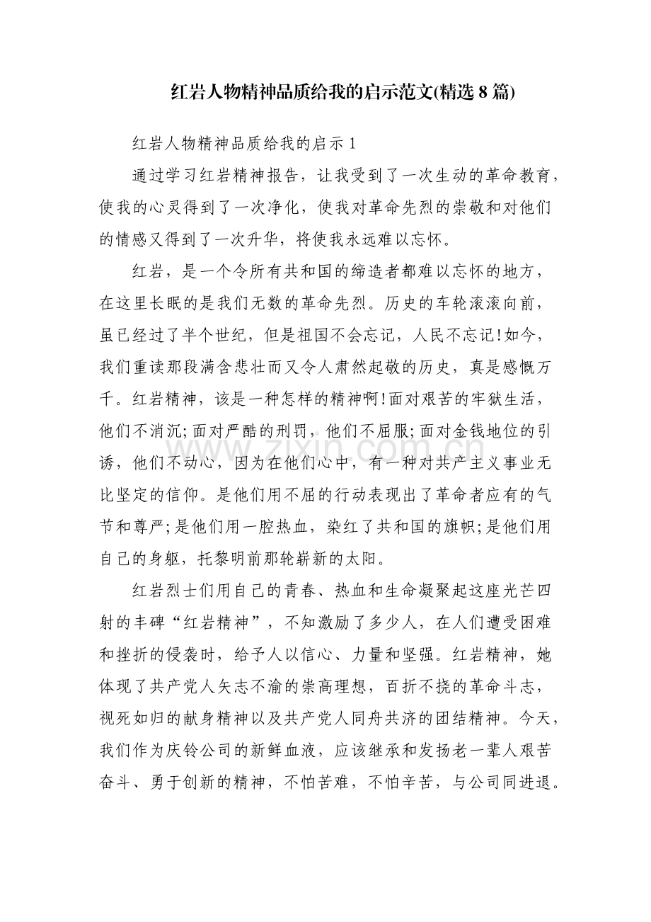 红岩人物精神品质给我的启示范文(8篇).pdf_第1页