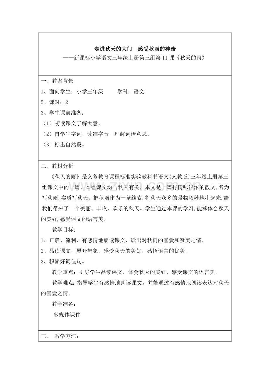 小学语文《秋天的雨》教学案例.doc_第1页
