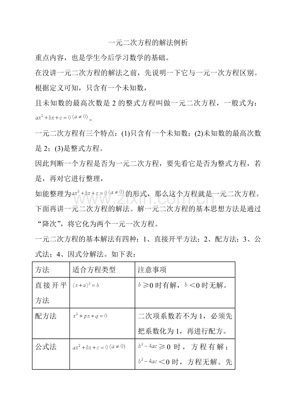 一元二次方程的解法例析.doc_第1页