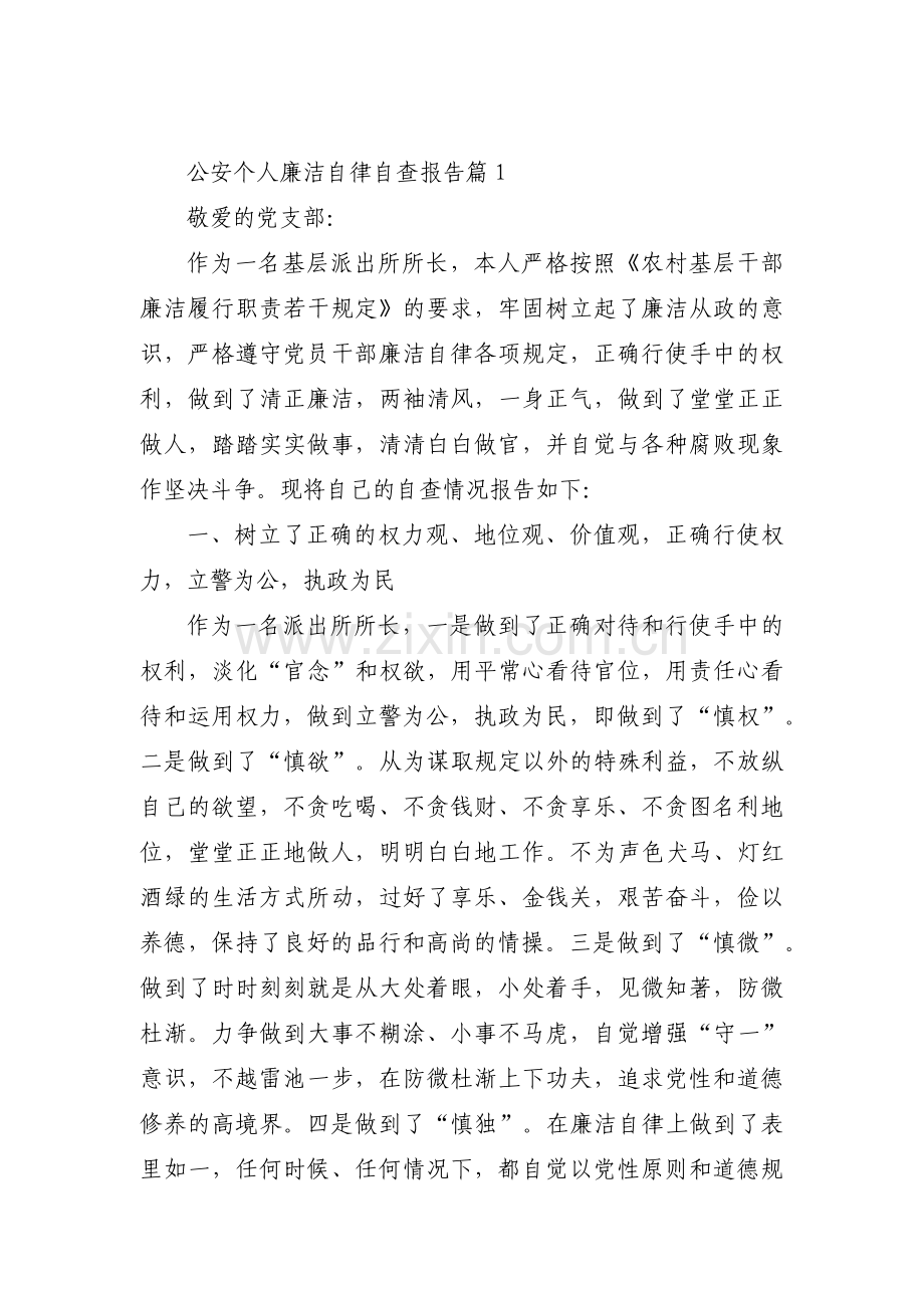公安个人廉洁自律自查报告(通用9篇).pdf_第1页