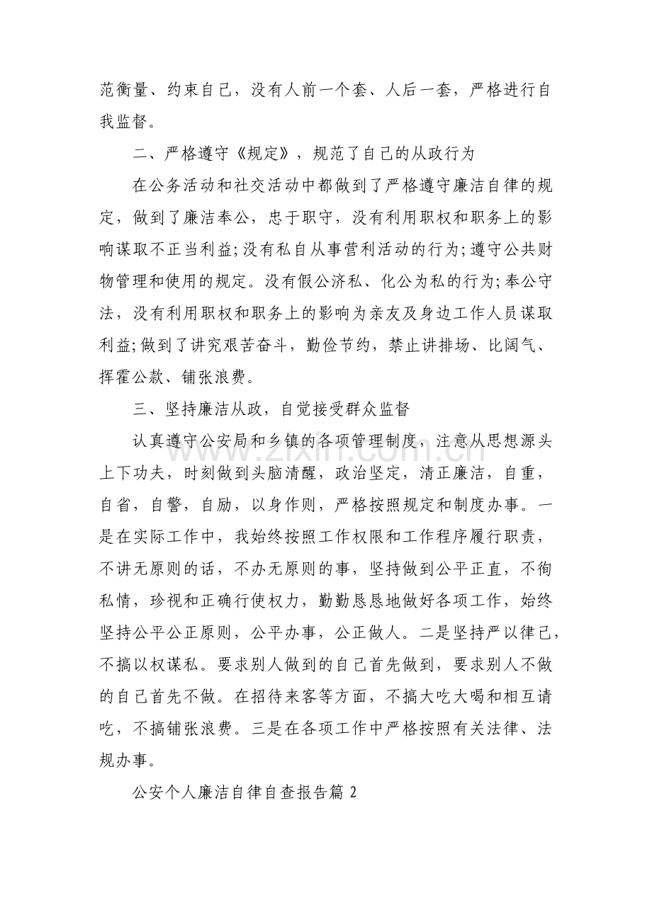 公安个人廉洁自律自查报告(通用9篇).pdf_第2页