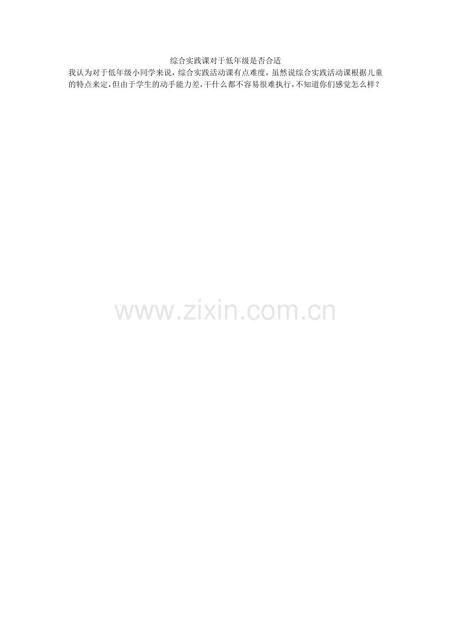 综合实践课对于低年级是否合适.doc_第1页