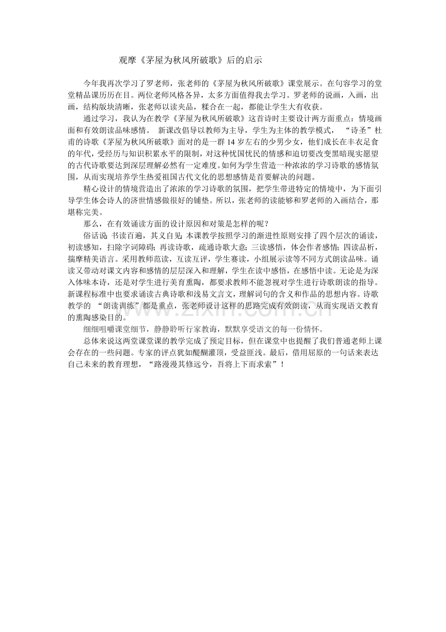 观摩《茅屋为秋风所破歌》的启示.doc_第1页