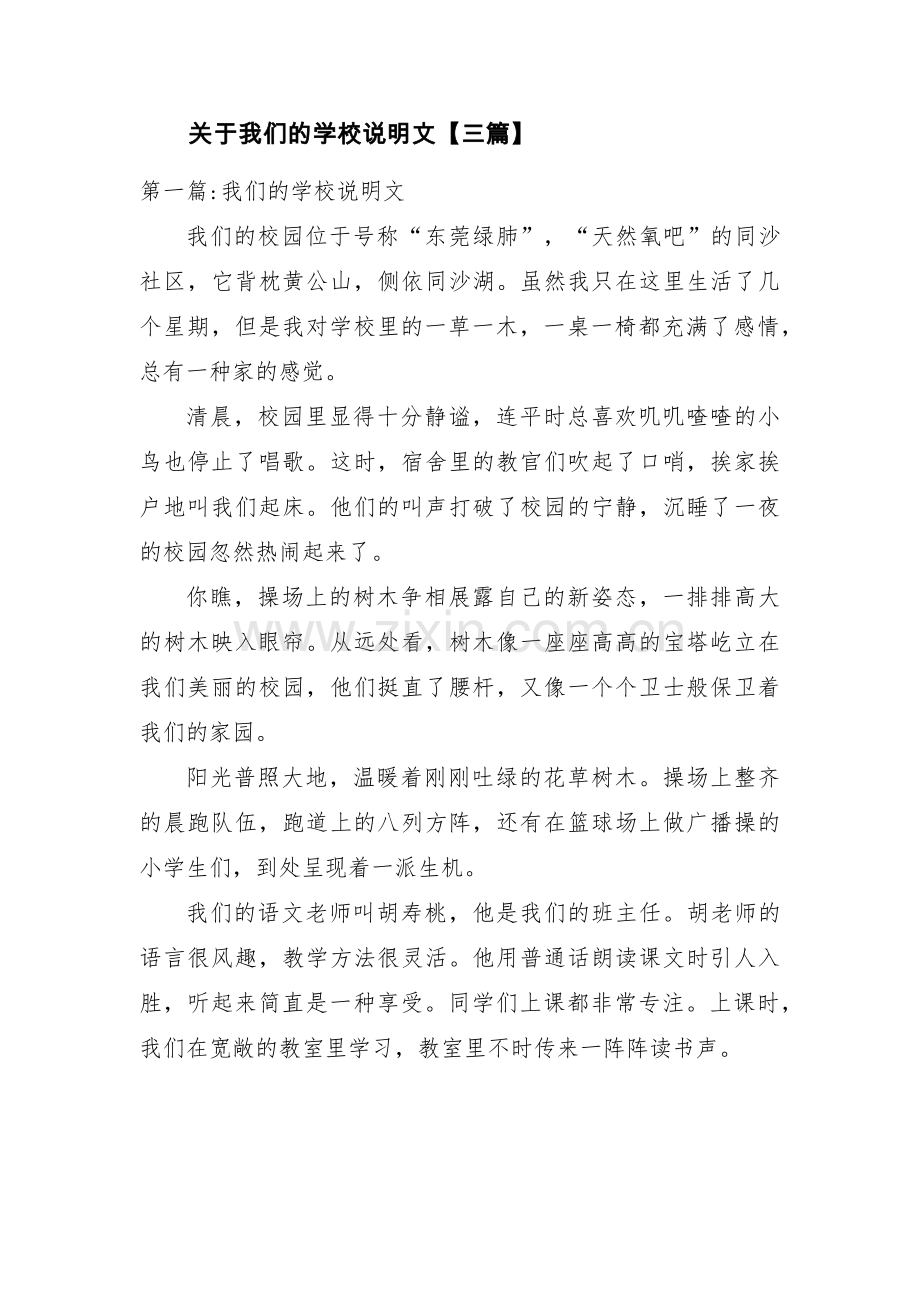 关于我们的学校说明文【三篇】.pdf_第1页