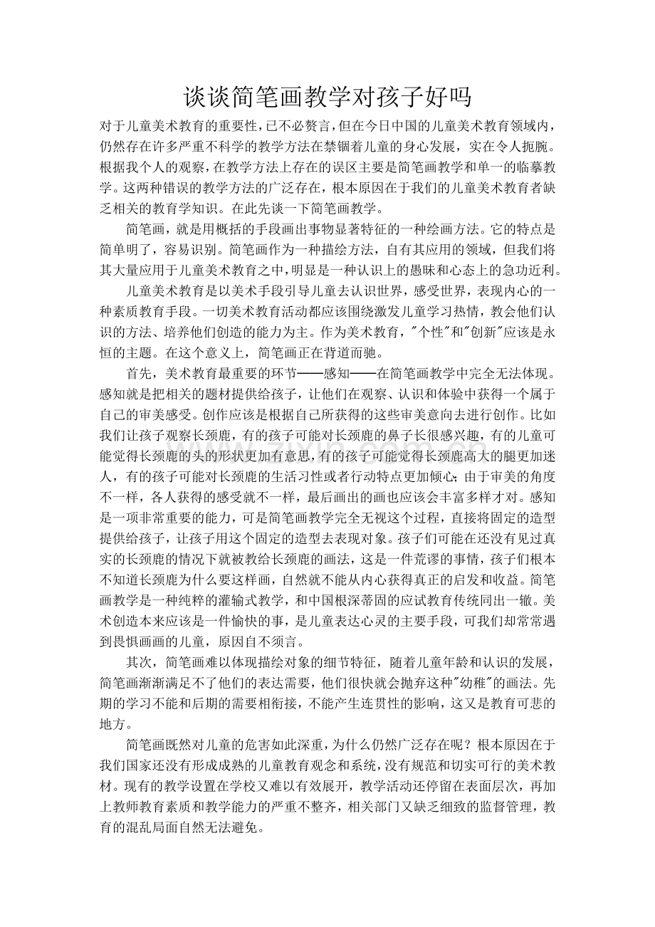 谈谈简笔画教学对孩子好吗.doc_第1页