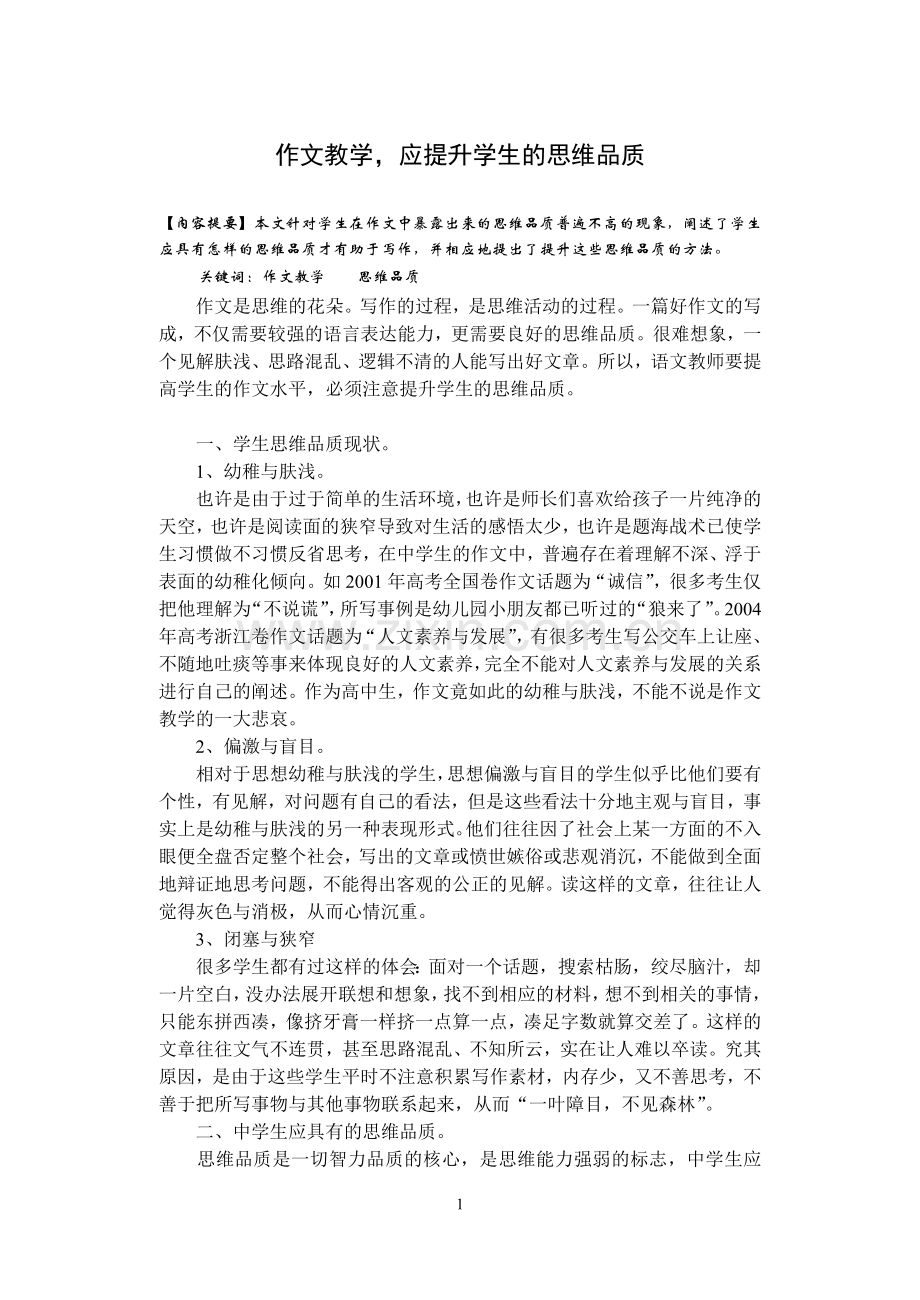 作文教学应提升学生的思维品质.doc_第1页