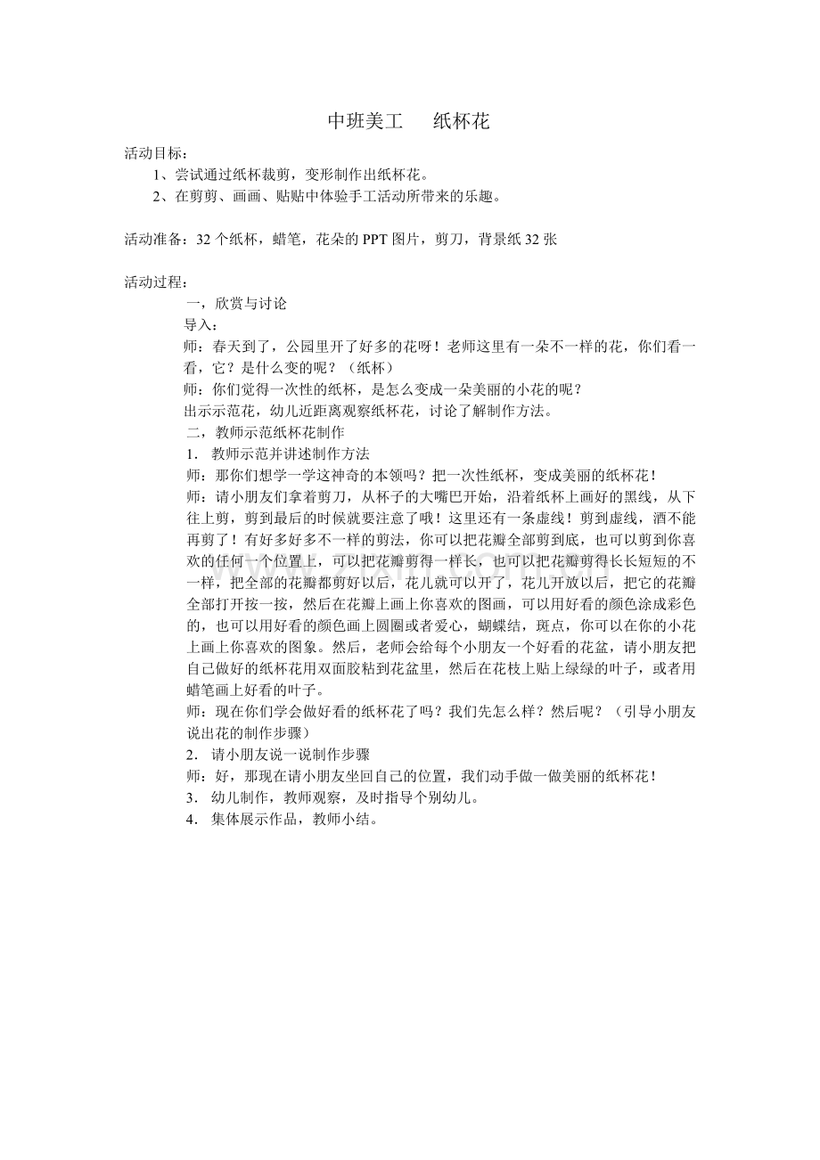 中班美工纸杯花.doc_第1页