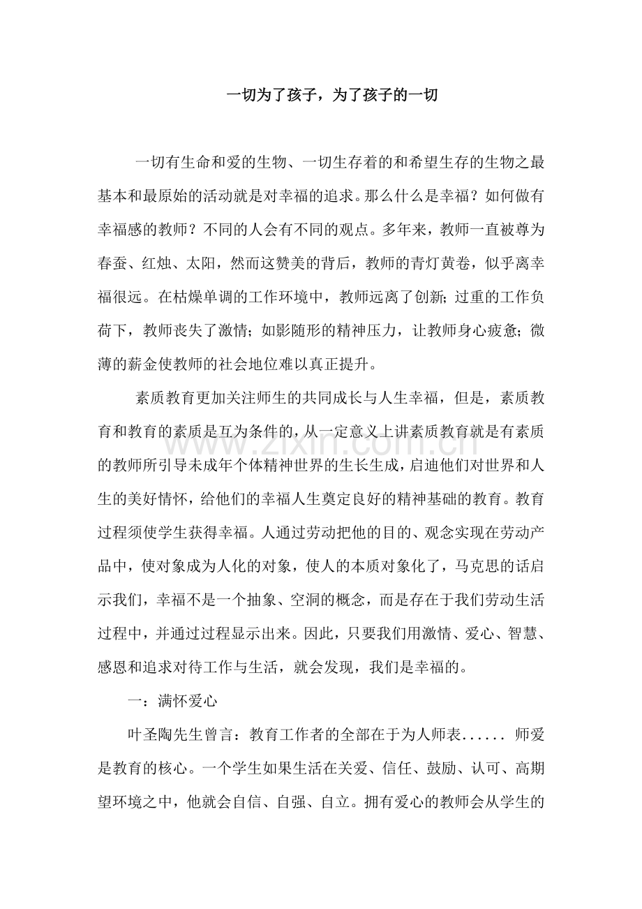 一切为了孩子为了孩子的一切.doc_第1页