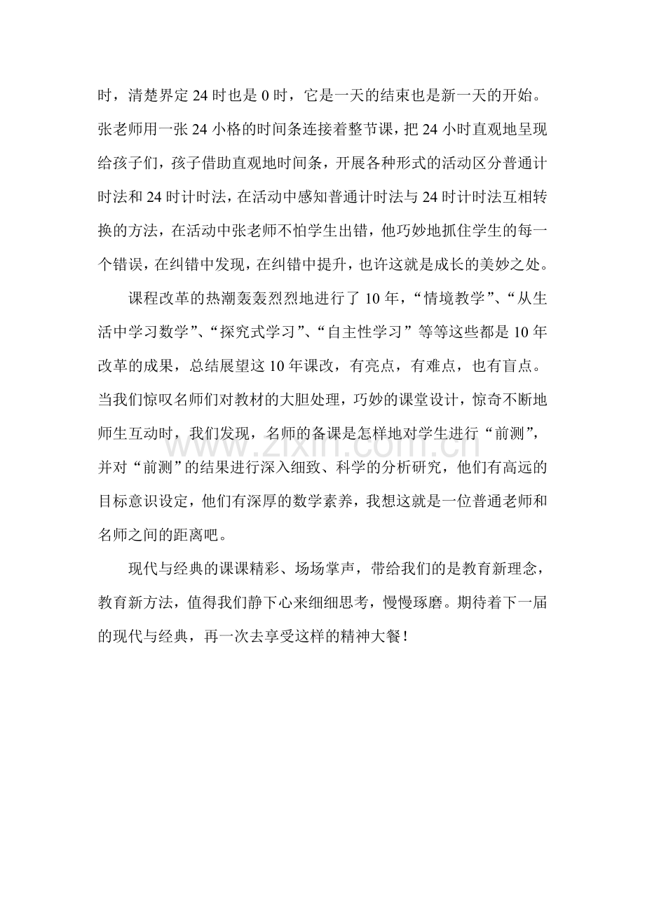 走进现代与经典享受别样的课堂.doc_第2页