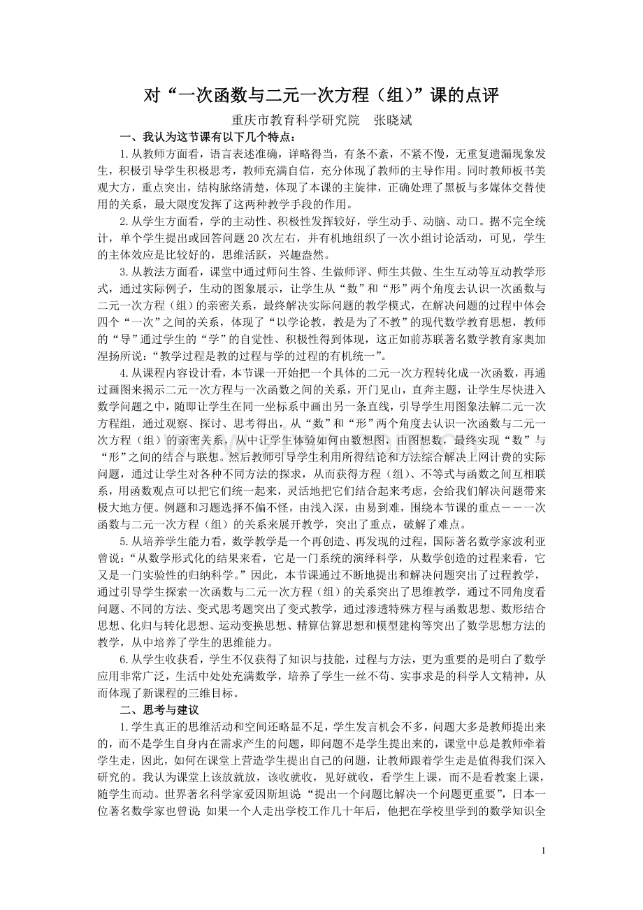 对“一次函数与二元一次方程（组）”课的点评.doc_第1页
