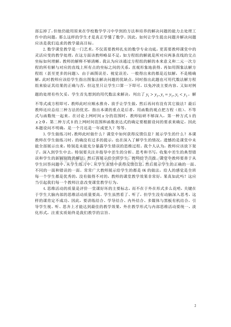 对“一次函数与二元一次方程（组）”课的点评.doc_第2页