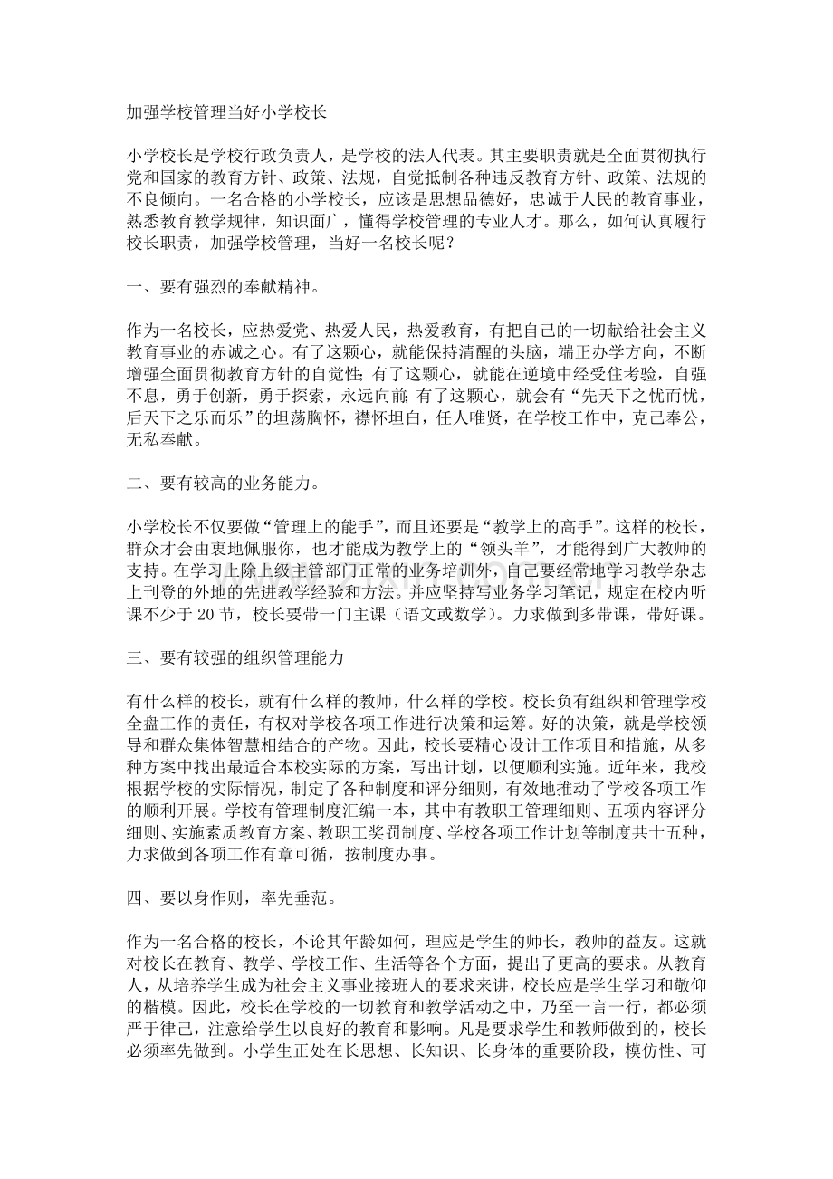 加强学校管理当好小学校长.doc_第1页