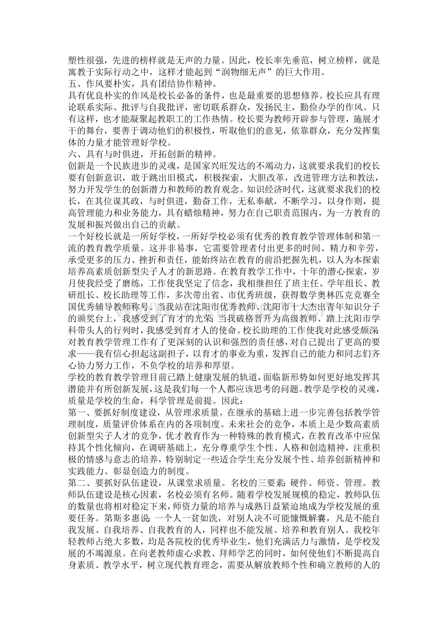 加强学校管理当好小学校长.doc_第2页