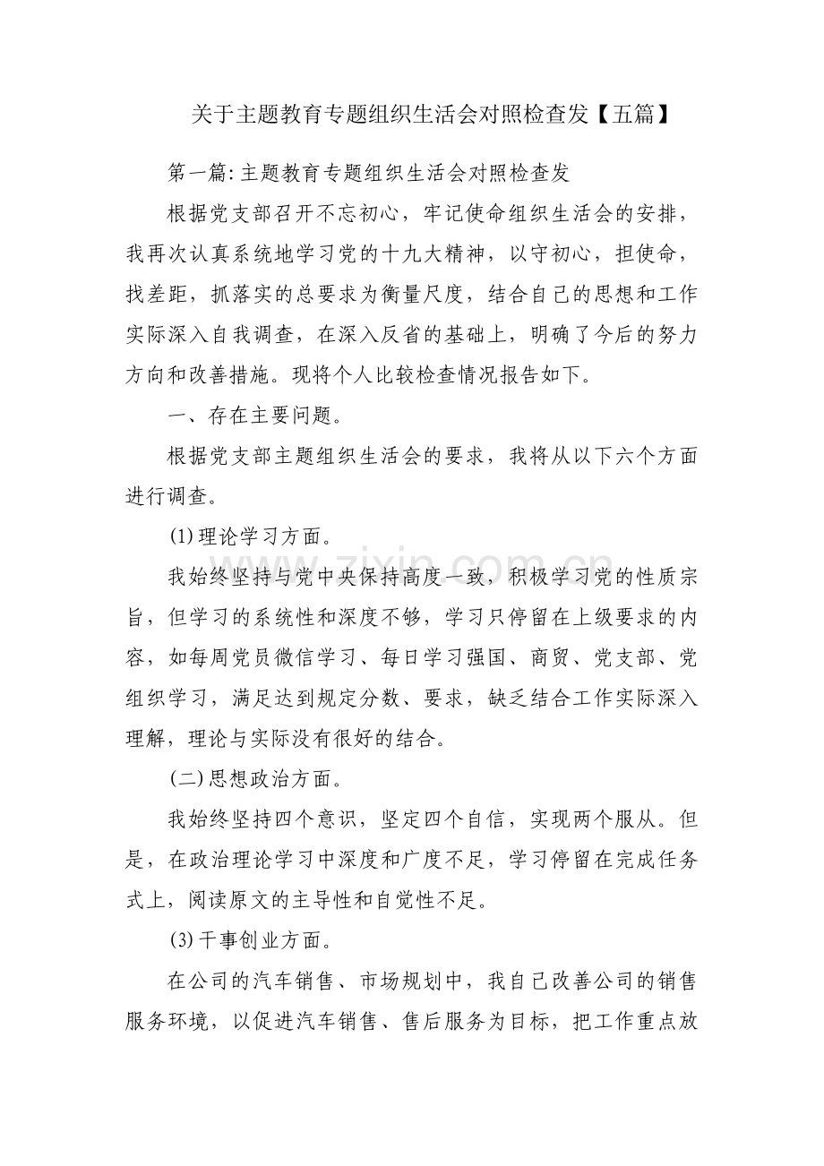 关于主题教育专题组织生活会对照检查发【五篇】.pdf_第1页