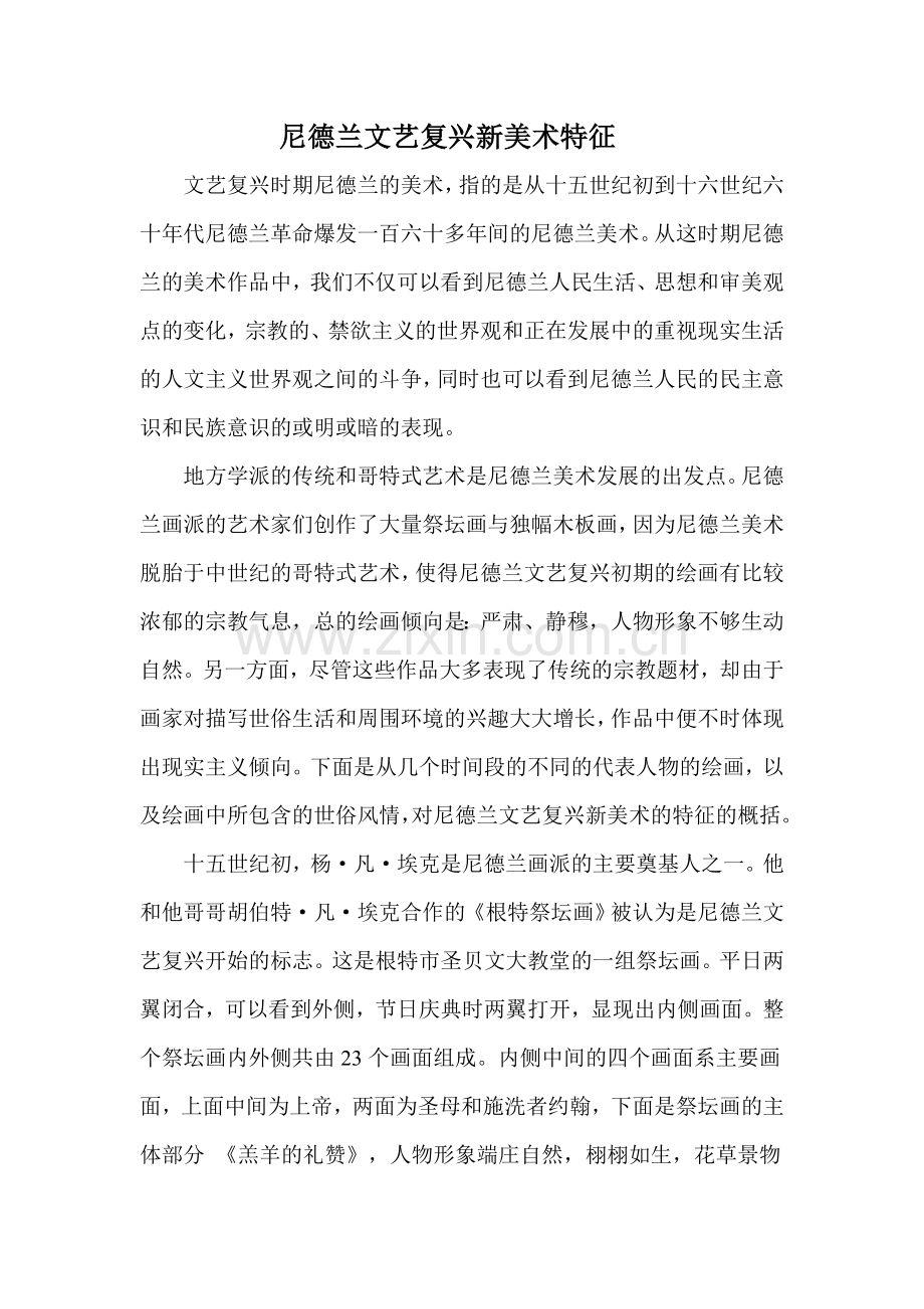 尼德兰文艺复兴新美术特征.doc_第1页