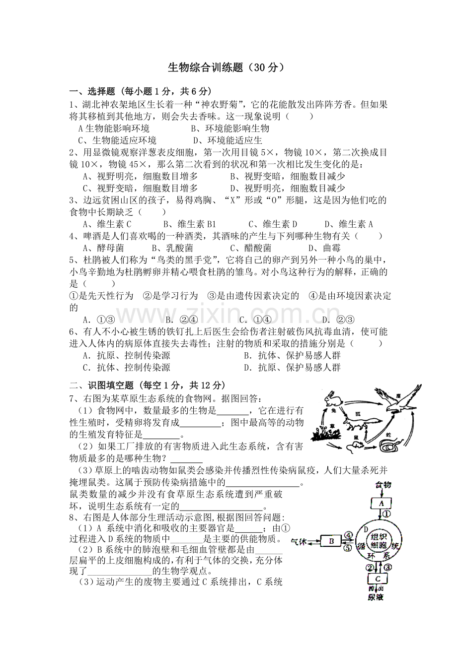 生物综合训练题.doc_第1页
