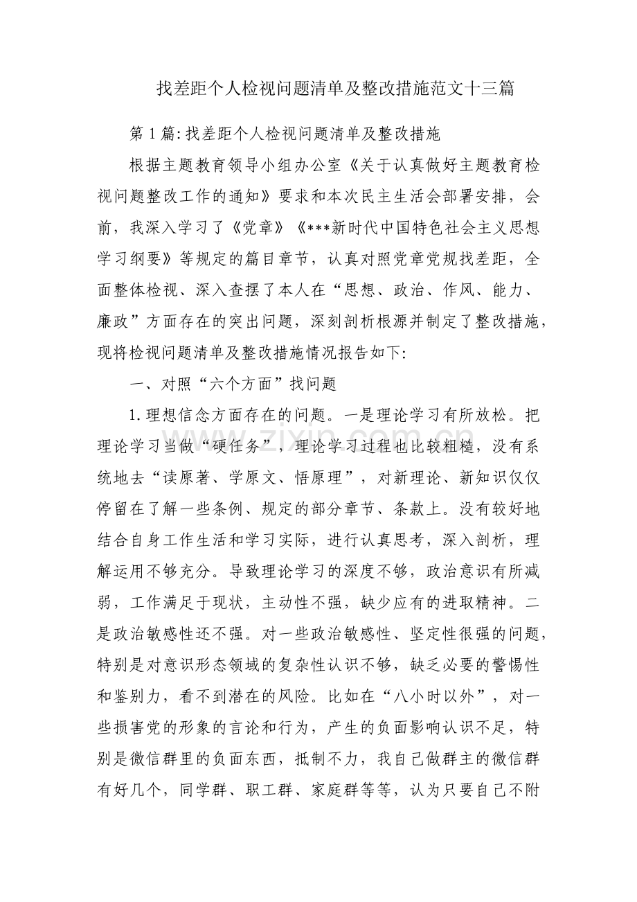 找差距个人检视问题清单及整改措施范文十三篇.pdf_第1页