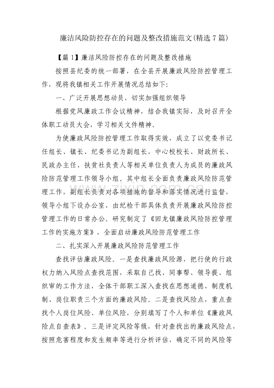 廉洁风险防控存在的问题及整改措施范文(7篇).pdf_第1页