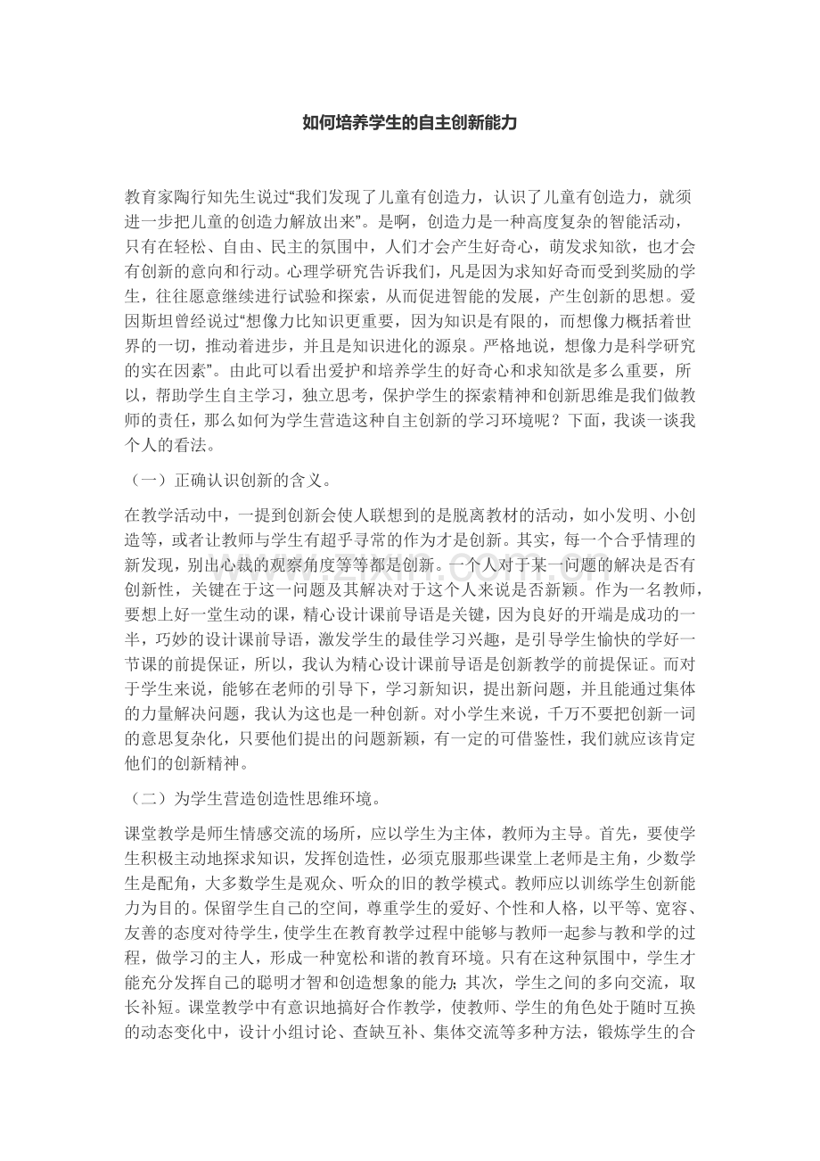 如何培养学生的自主创新能力.docx_第1页