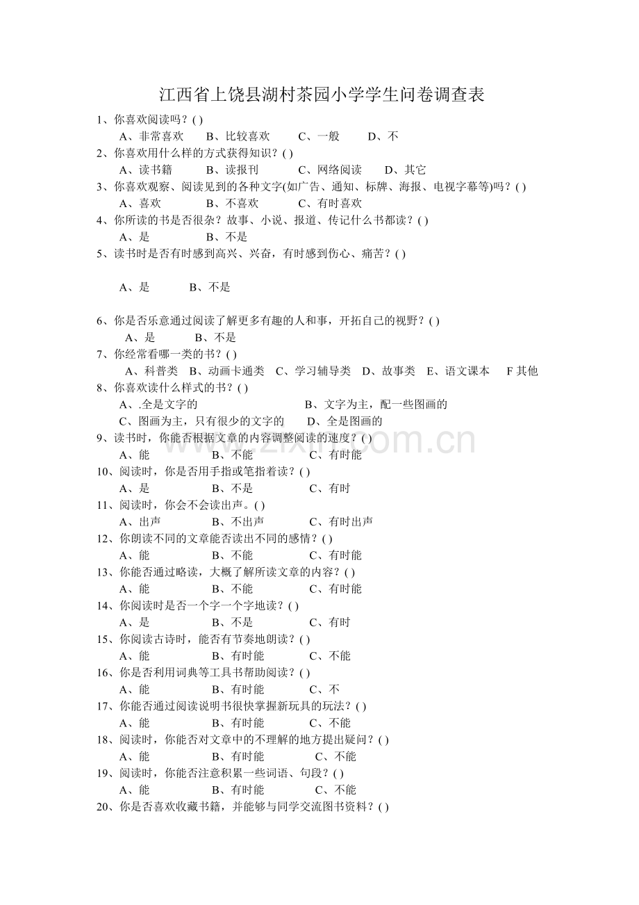 江西省上饶县湖村茶园小学学生问卷调查表.doc_第1页