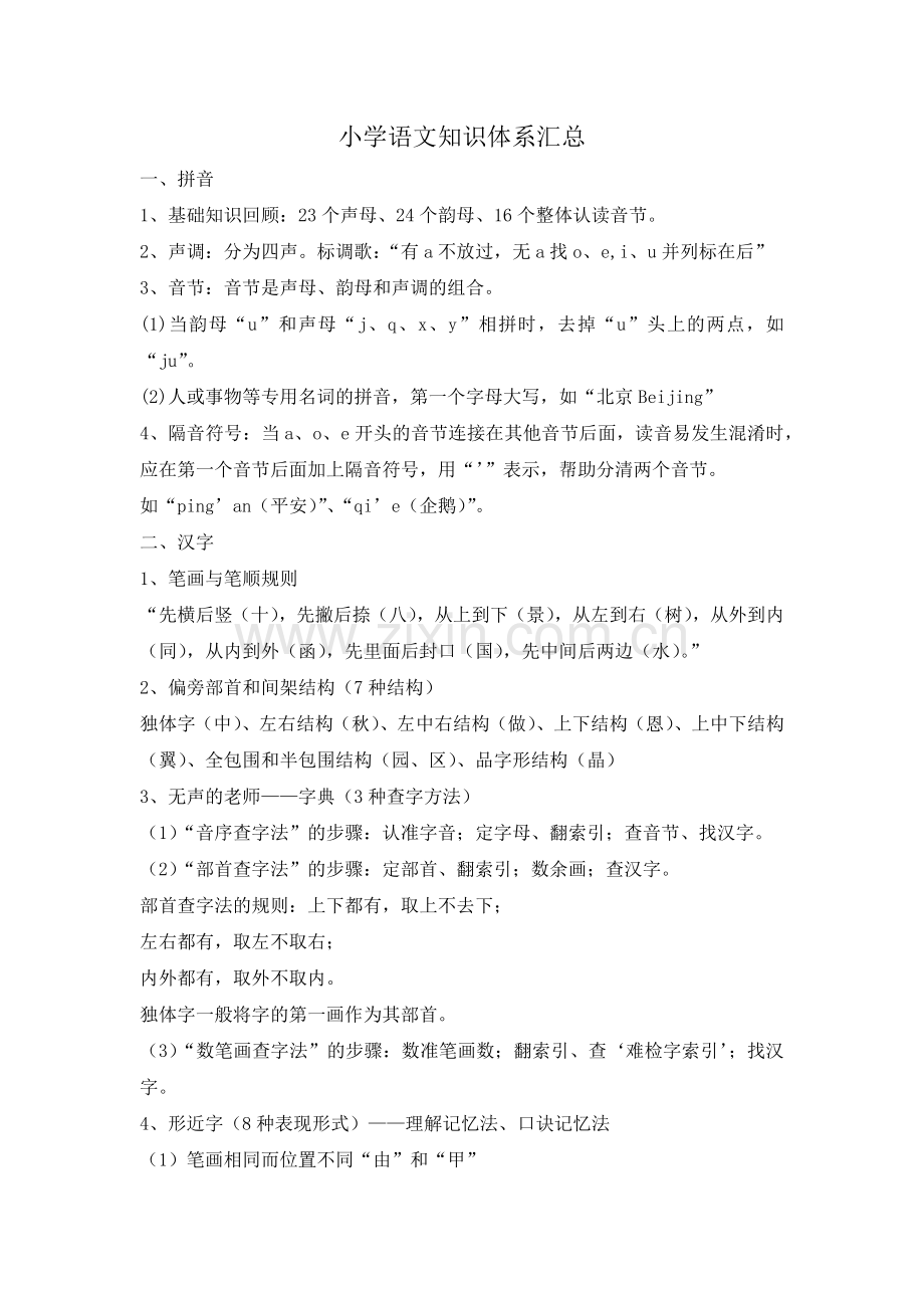小学语文知识体系汇总.docx_第1页