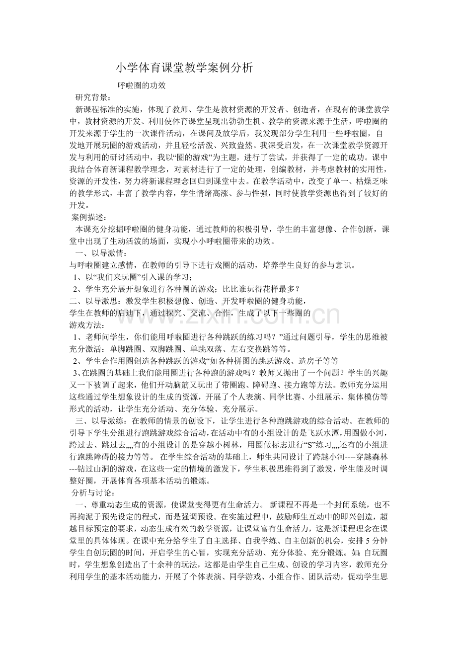 小学体育课堂教学案例分析.doc_第1页