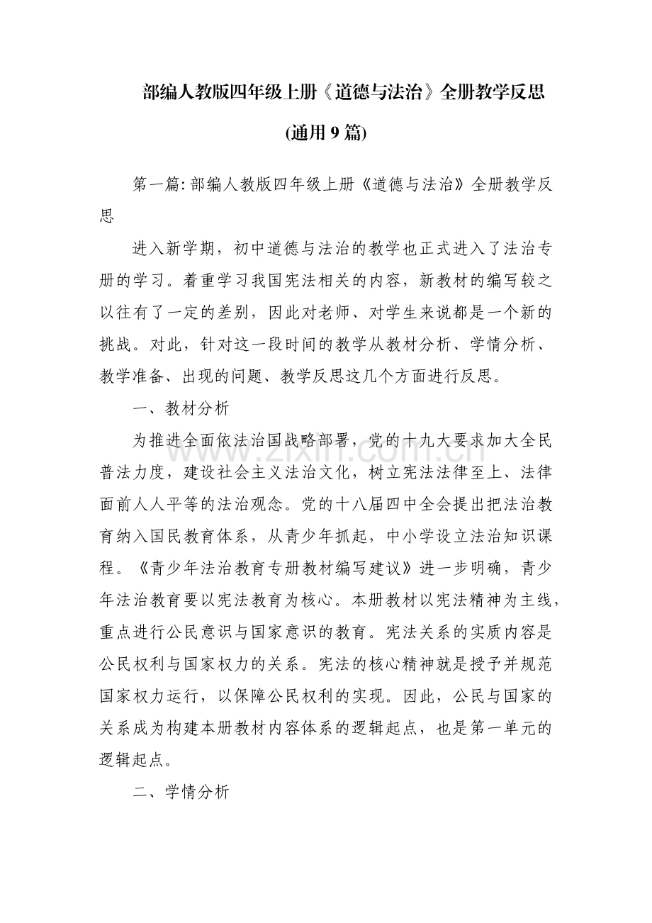 部编人教版四年级上册《道德与法治》全册教学反思(通用9篇).pdf_第1页