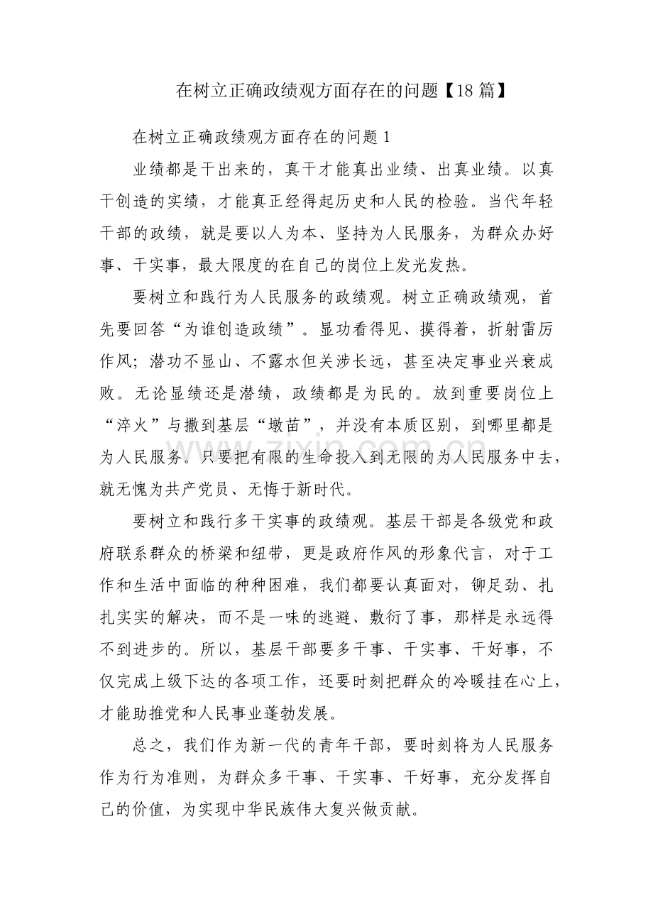 在树立正确政绩观方面存在的问题【18篇】.pdf_第1页